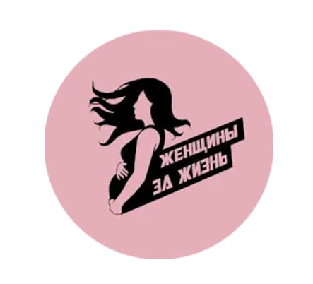 Женщины за жизнь