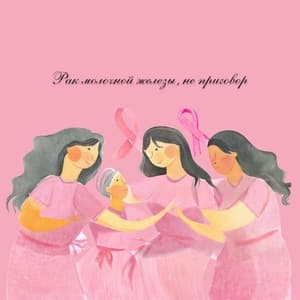Рак молочной железы — не приговор